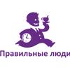 Правильные люди