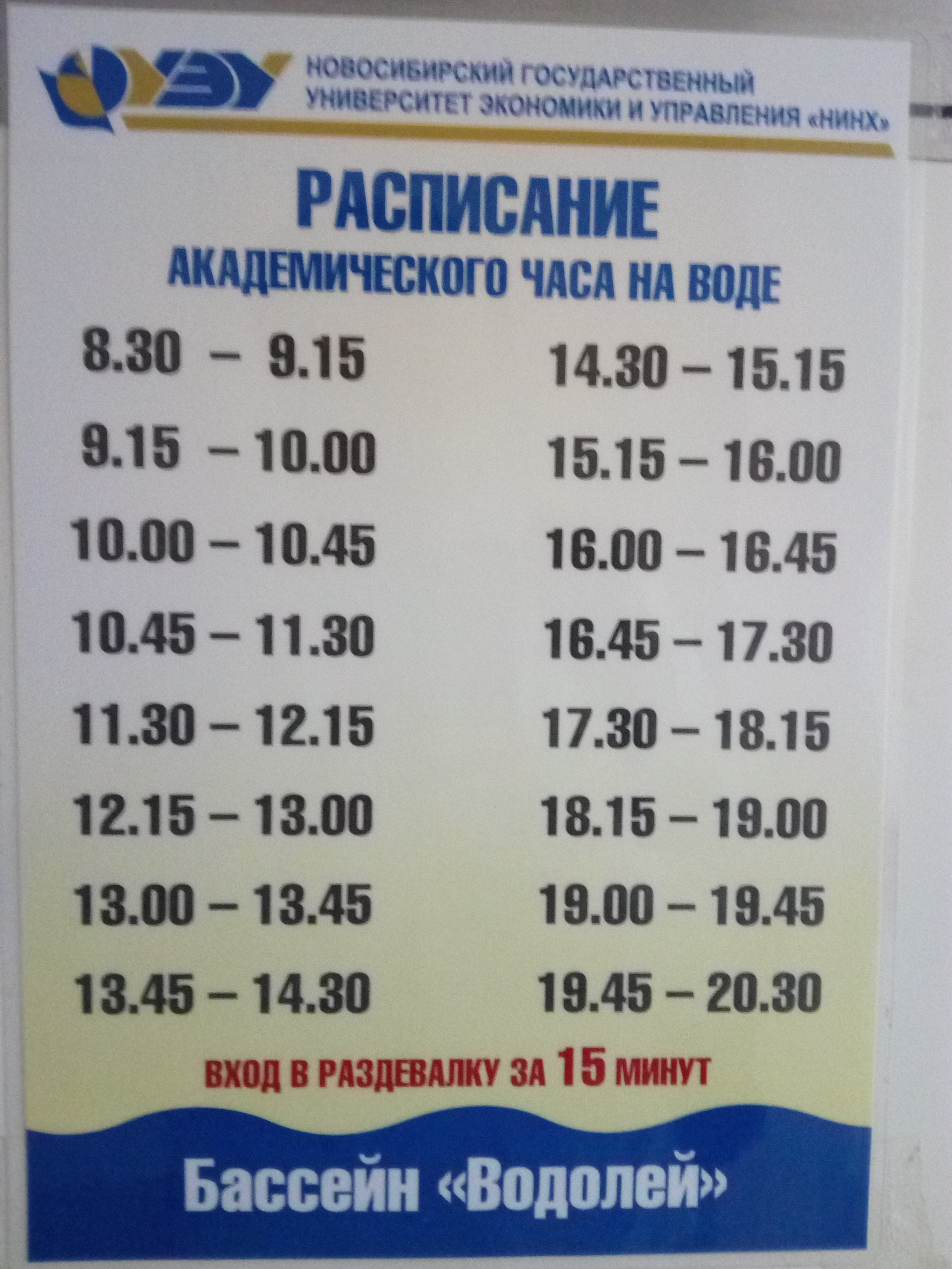 Водолей новодвинск. Расписание бассейна. Бассейн Водолей Новосибирск. НГУЭУ бассейн Водолей. Бассейн Водолей Новодвинск.