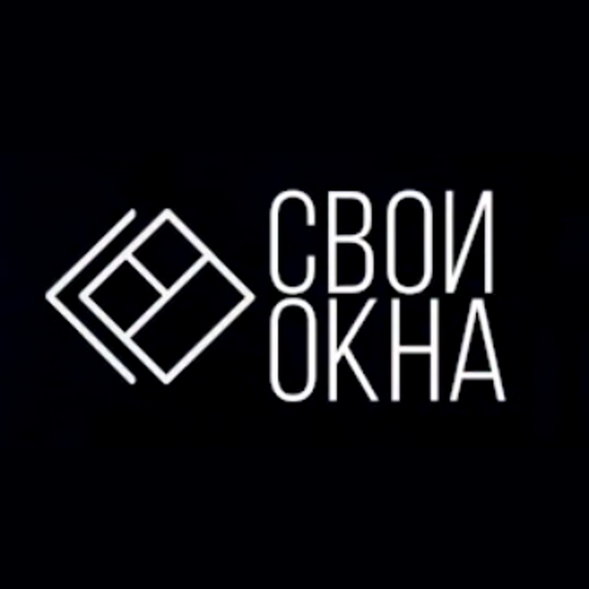 Свои Окна, торгово-монтажная компания, Ленина, 1, Среднеуральск — 2ГИС