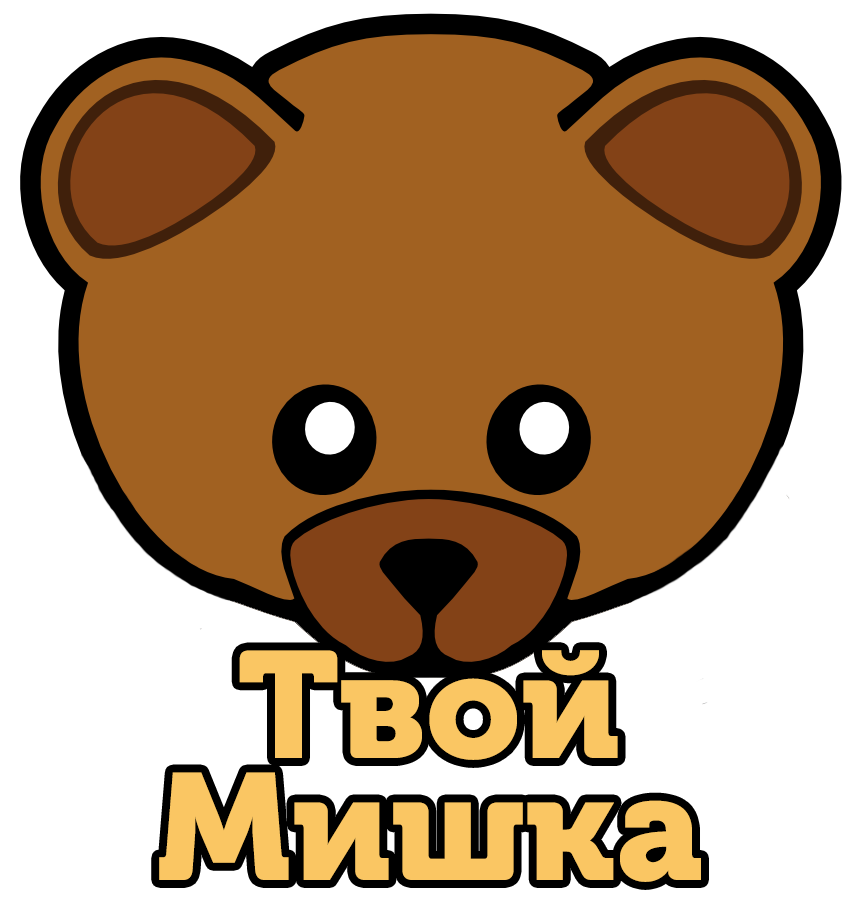 Надпись мишка. Надпись медвежонок. твой мишка. надпись медведь. картинки твой медвежонок.