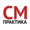 См-практика