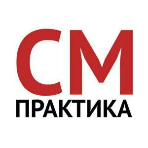 См-практика