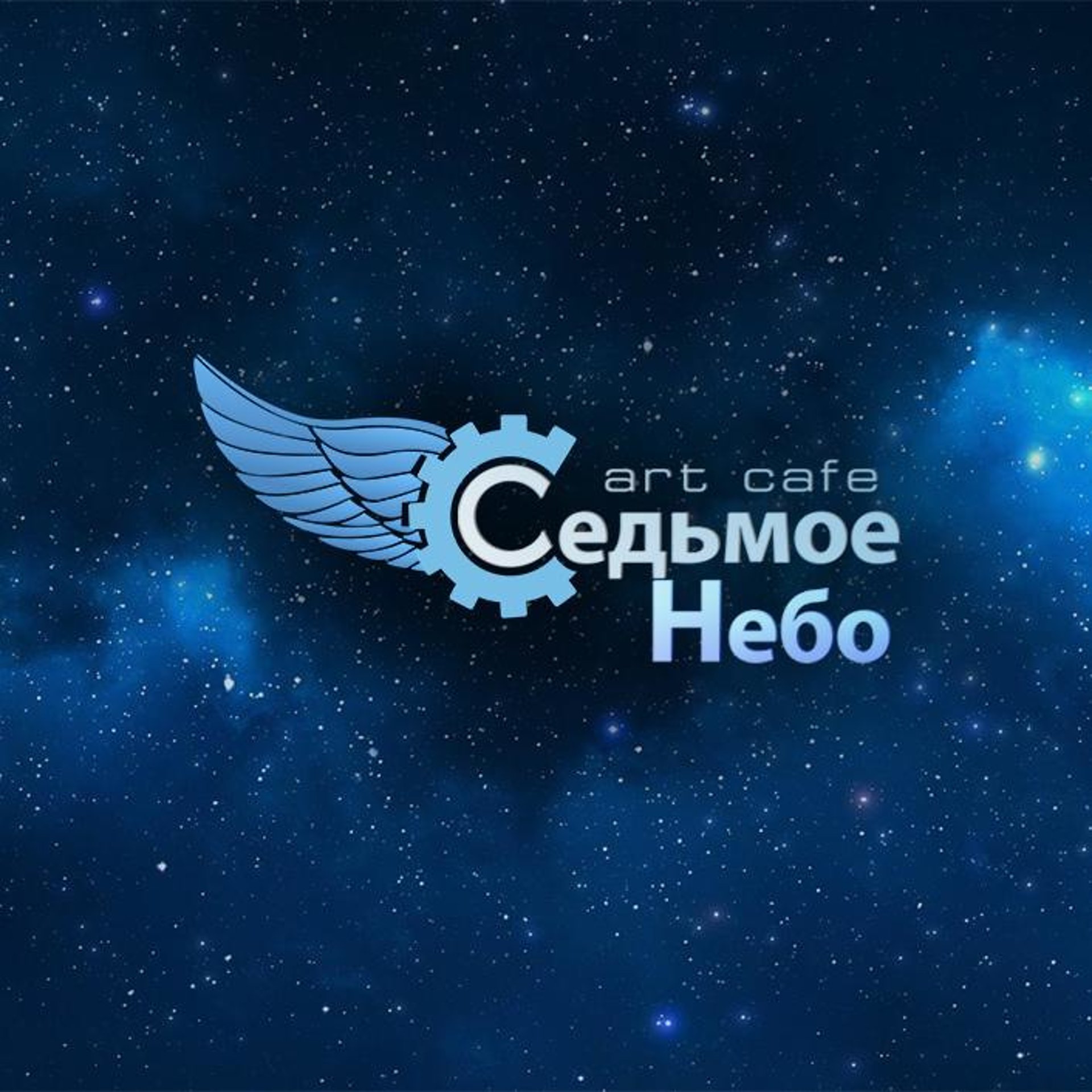 кафе седьмое небо каменск уральский