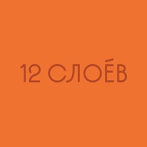 12 слоёв