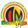 ПолиМон-Урал, ООО, рекламно-производственная компания