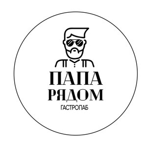Папа рядом