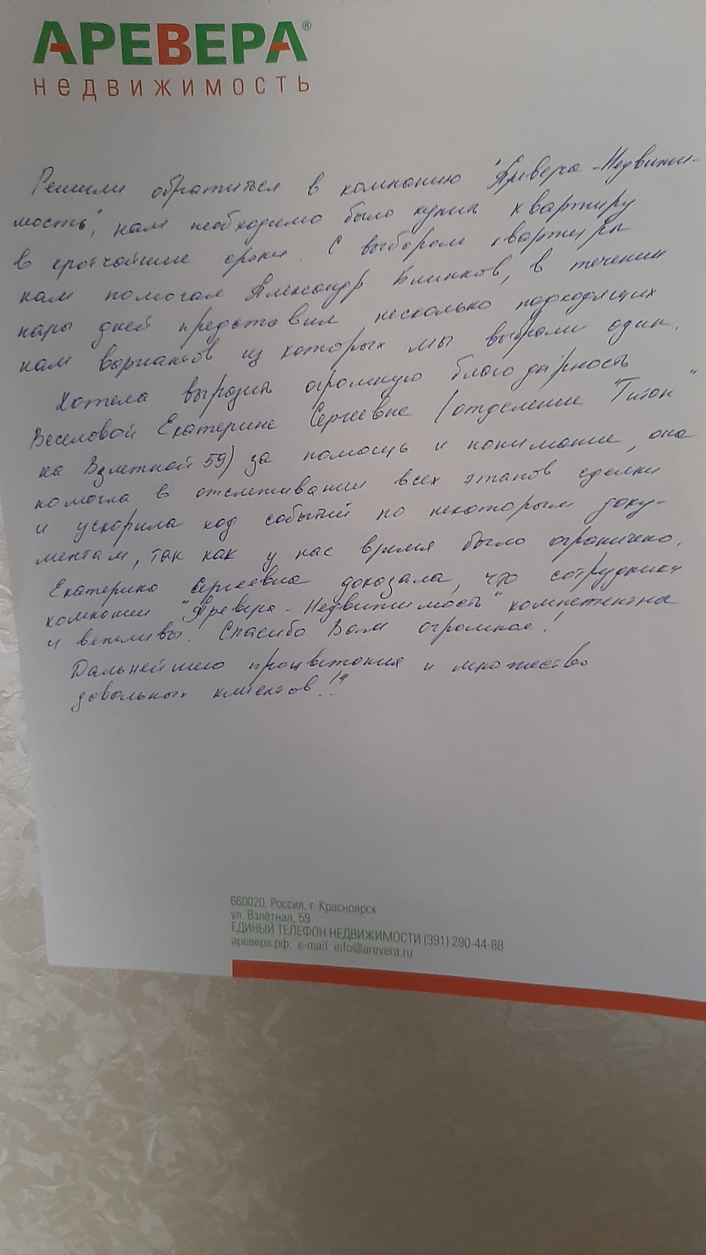 АРЕВЕРА-Недвижимость, агентство недвижимости в Красноярске — отзыв и оценка  — Svetlana Shkalikova