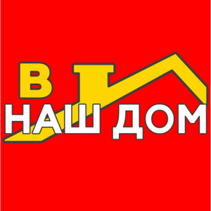 В наш дом