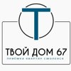 ТВОЙ ДОМ 67 Приёмка квартир Смоленск, компания
