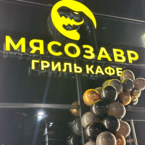 Мясозавр гриль кафе