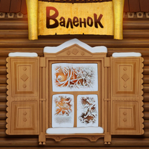 Валенок