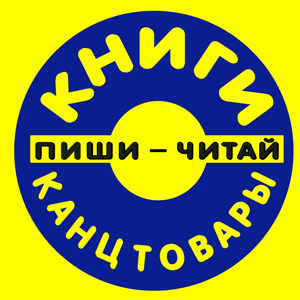 Пиши-читай