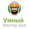 Умный Мастер Бро