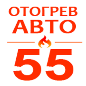 Отогрев авто-55