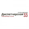 Диспетчерская 33
