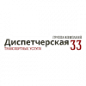 Диспетчерская 33