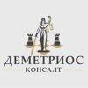 Деметриос Консалт