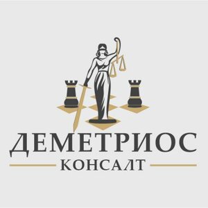 Деметриос Консалт