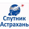 Спутник-Астрахань