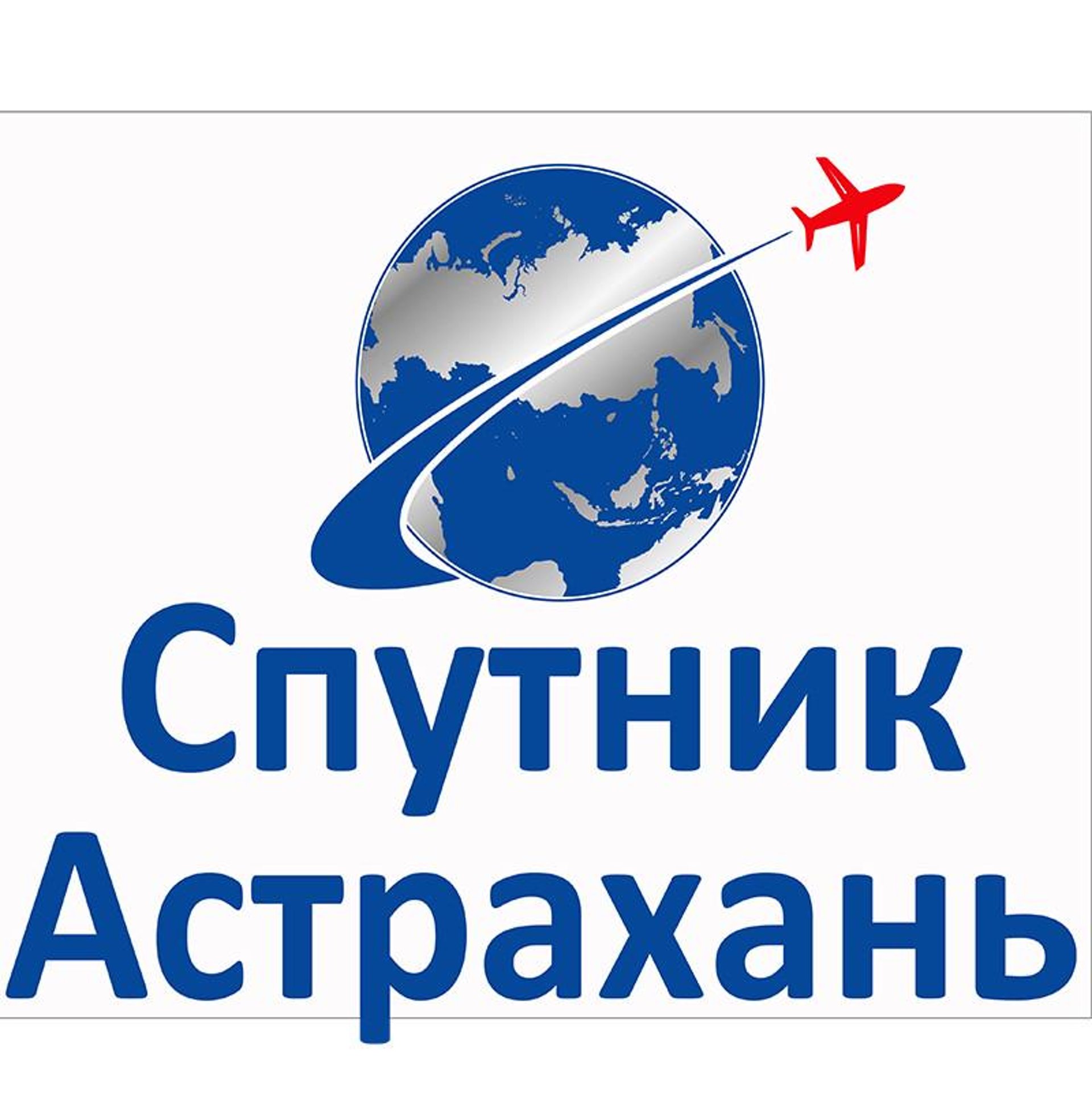 Спутник-Астрахань, туристическое агентство, Чернышевского, 7, Астрахань —  2ГИС