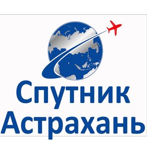 Спутник-Астрахань
