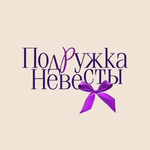 Подружка невесты