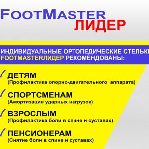 Footmaster лидер