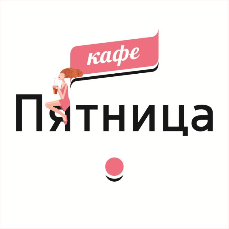 Кафе пятница. Пятница логотип. Кафе пятница деловой квартал. Кафе картинки с пятницей.