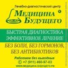 Медицина Будущего