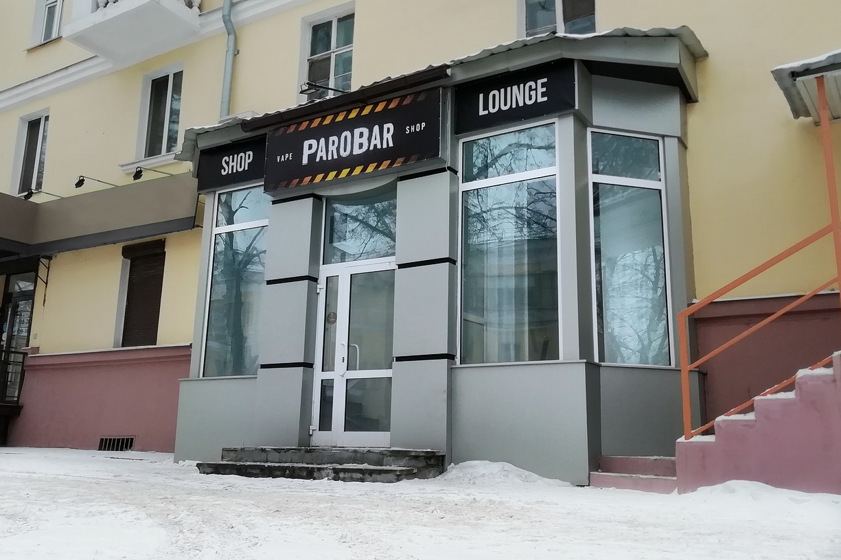 Паробар. PAROBAR Vape shop Нижний Тагил. Карла Маркса 46 Нижний Тагил. Карла маска 46 Нижний Тагил. Парабар Нижний Тагил.