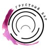 Грустный бар