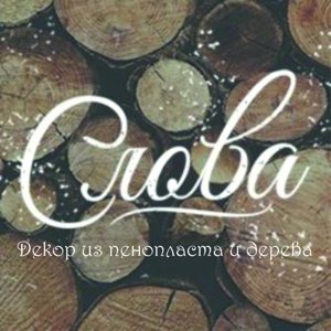 Слова