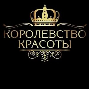 Королевство красоты