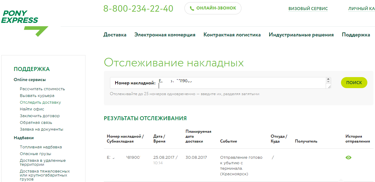 Отследить пони экспресс по номеру