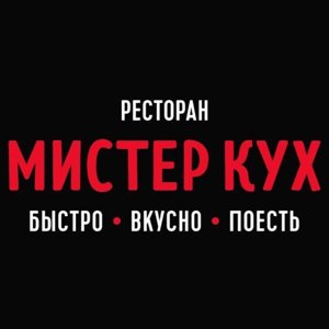 Мистер Кух