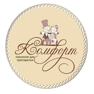 Комфорт