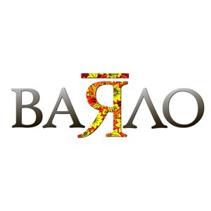 Ваяло