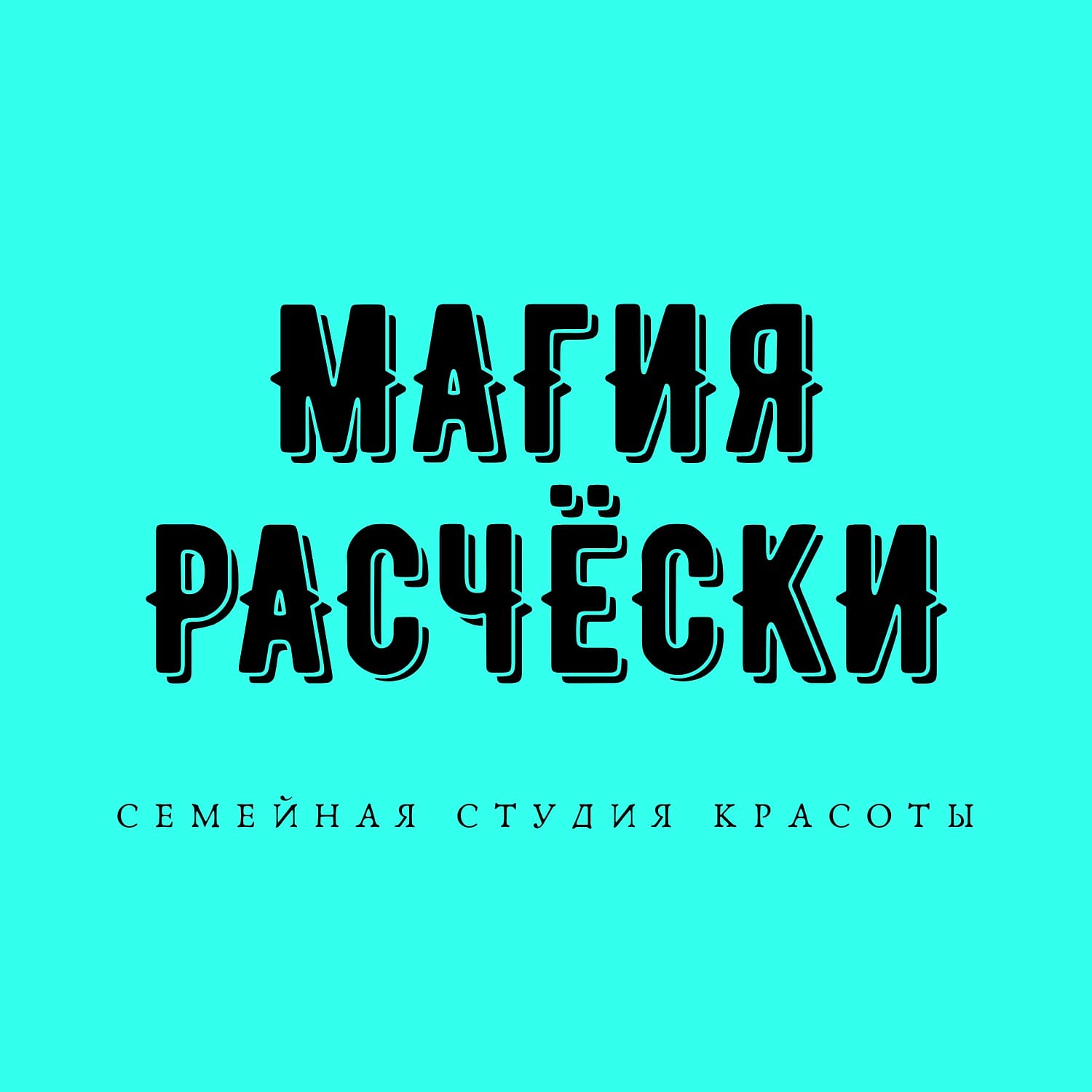 Магия расчёски, семейная студия красоты в Новосибирске на микрорайон  Олимпийской Славы, 1 — отзывы, адрес, телефон, фото — Фламп