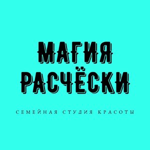 Магия расчёски