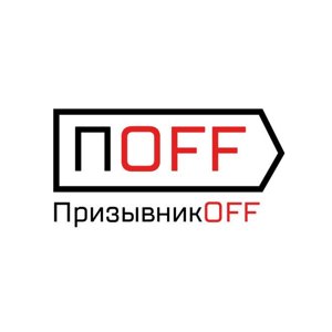 Призывникoff