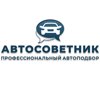 Автосоветник