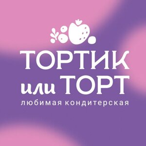 Тортик или торт