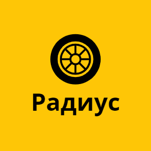 Радиус