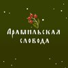 Арамильская слобода