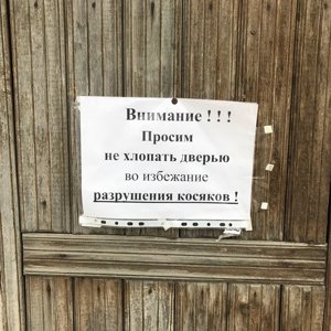 Как пишется дверь