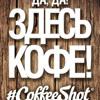 ЗДЕСЬ КОФЕ! by #Coffeeshot, мини-кофейня
