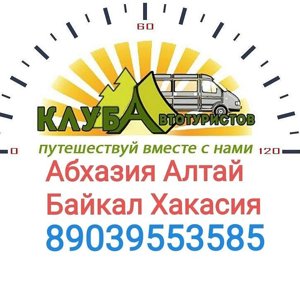 Клуб автотуристов