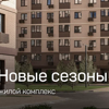 Новые сезоны