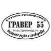 ГРАВЕР 55