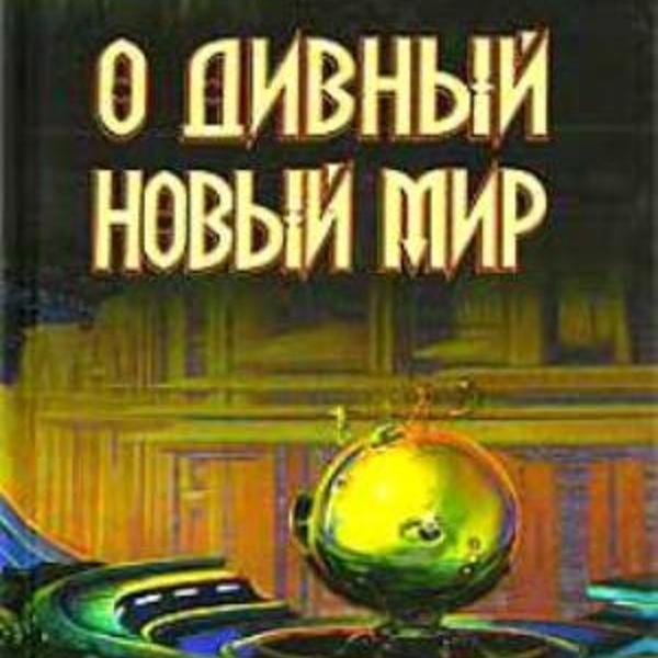 Сборник великих антиутопий - одна из самых любимых книг, приобретенных в магазине "Дирижабль"